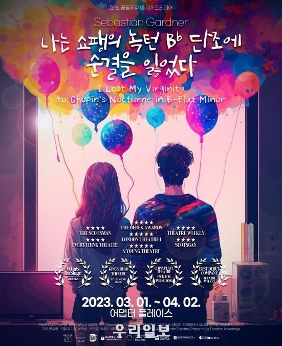 한·영 수교 140주년 공동제작 프로젝트 연극 '나는 쇼팽의 녹턴 B플랫 단조에 순결을 잃었다' 포스터