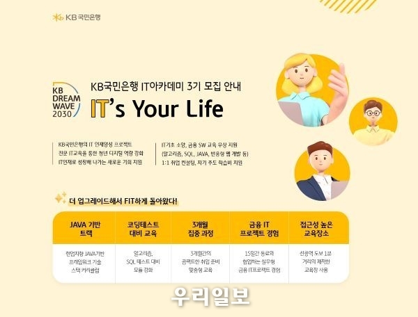 KB국민은행, 금융 IT아카데미 KB IT`s Your Life 3기 모집 포스터
