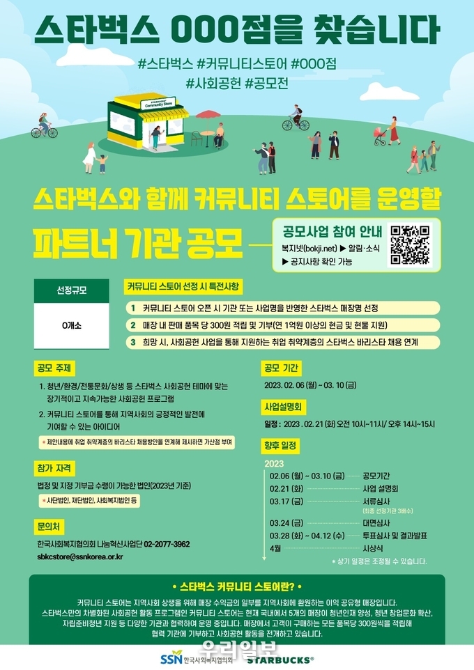 커뮤니티 스토어 공모사업 포스터.(사진=한국사회복지협의회)