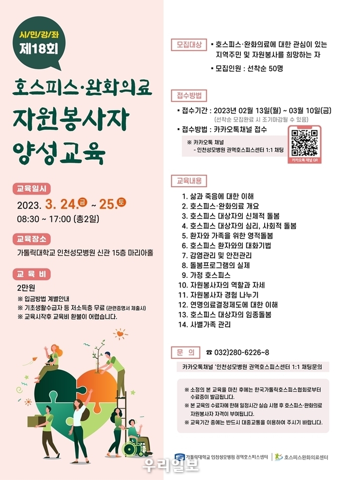 인천성모병원 호스피스완화의료 자원봉사자 양성교육 안내문.(사진=인천성모병원)