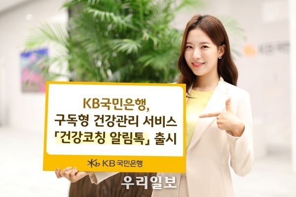  KB국민은행, 구독형 건강관리 서비스 「건강코칭 알림톡」 출시