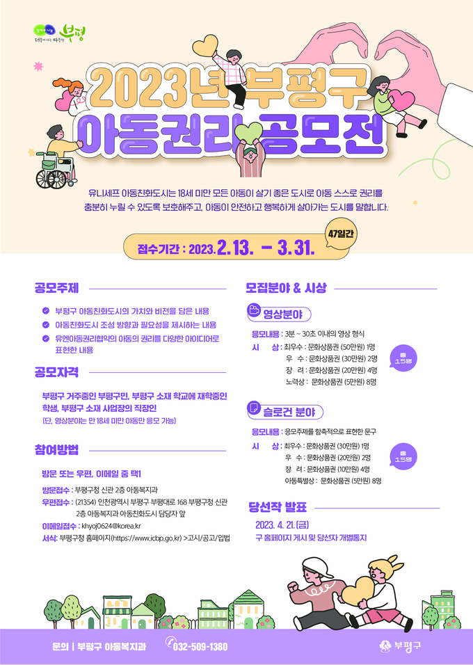 부평구 아동권리 공모전 포스터 