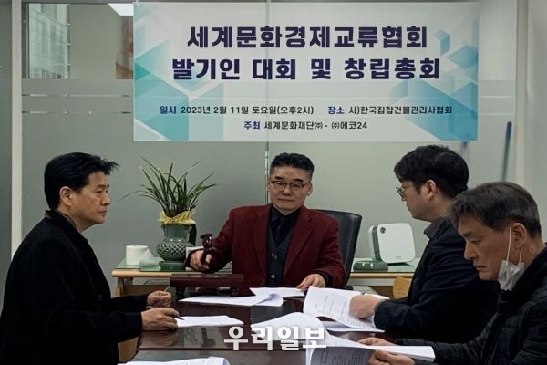 지난 2월 11일 사단법인 한국집합건물관리사협회에서 비영리법인 세계문화경제교류협회 발기인 대회 및 창립총회 회의를 개최하고 있다.