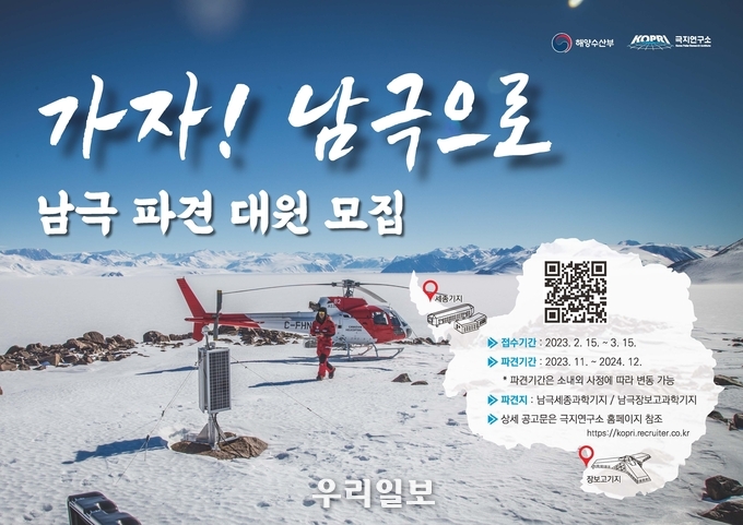 남극과학기지 월동연구대 모집 포스터.(사진=극지연구소)