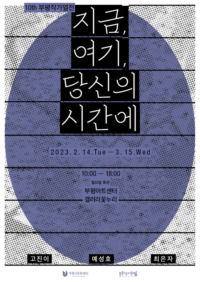 부평구문화재단, 열 번째 부평작가열전 '지금, 여기, 당신의 시간에' 전시 ⓒ 부평구 제공