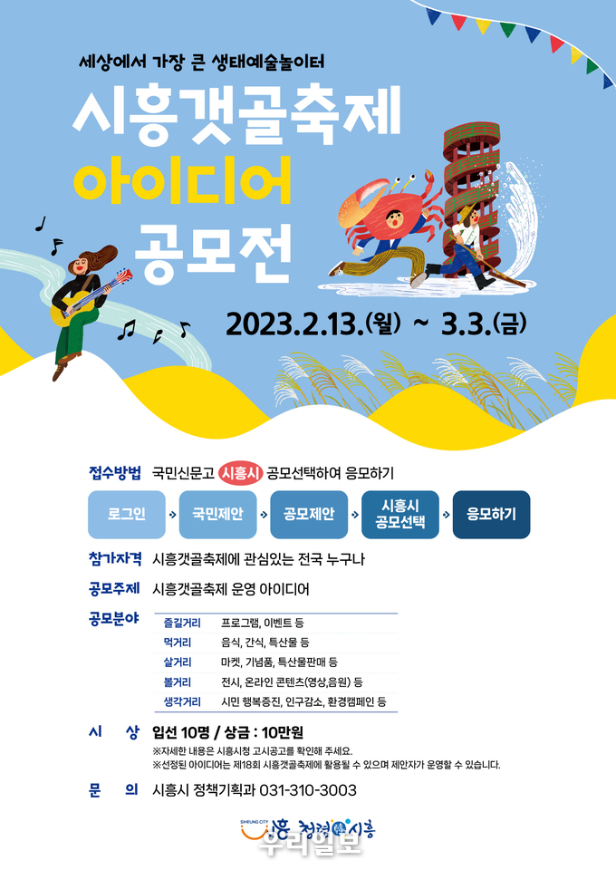 시흥갯골축제 아이디어 공모전 포스터.(사진=시흥시청)