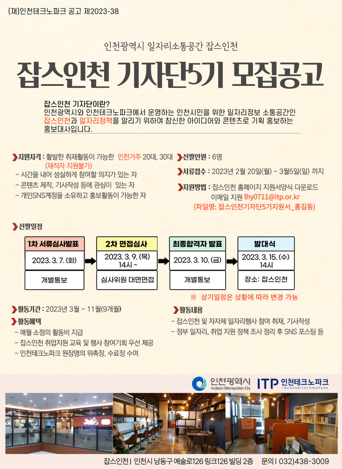 ‘잡스인천’ 기자단(5기)을 모집 포스터 ⓒ 인천테크노파크 제공