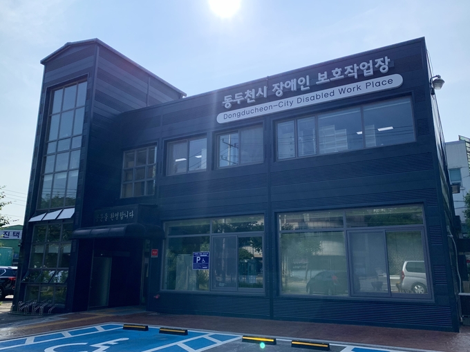 동두천시장애인보호작업장 전경 ⓒ 동두천시 제공