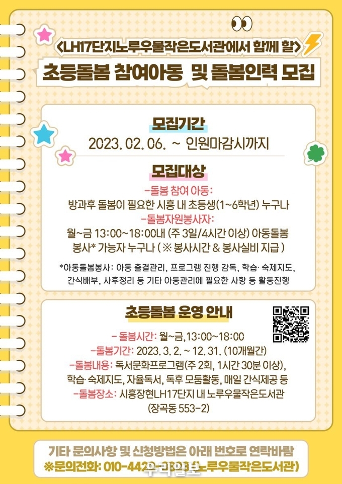노루우물작은도서관 책 읽는 돌봄교실 운영 안내 이미지.(사진=시흥시청)