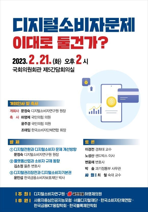 ‘디지털 소비자 문제 이대로 둘건가?’ 정책세미나 포스터