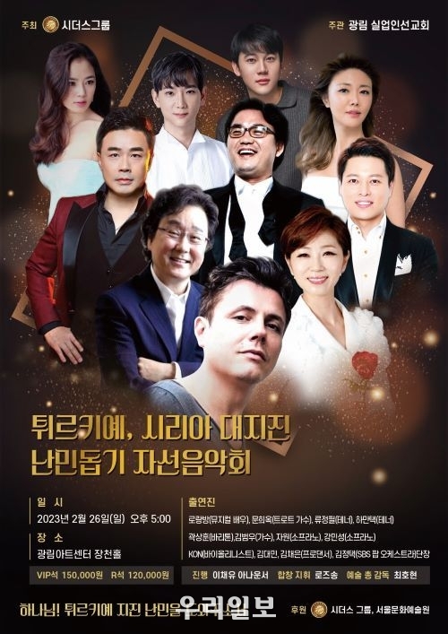 서울문화예술원, '튀르키예, 시리아 대지진 난민돕기 자선음악회' 포스터
