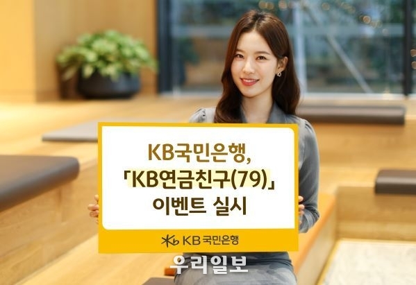  KB국민은행, 「KB연금친구(79)」 이벤트 실시