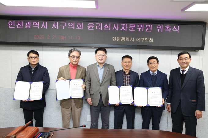 인천 서구의회 윤리심사자문위원회 위원 위촉식 후 기념촬영을 하고 있다. ⓒ 인천서구의회 제공