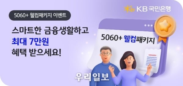  KB국민은행, 5060 웰컴패키지 이벤트 실시
