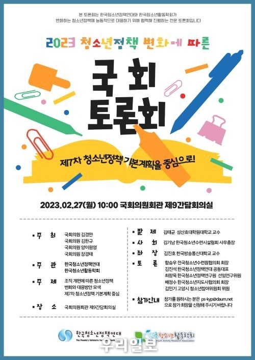 청소년정책 변화에 따른 국회토론회 웹포스터