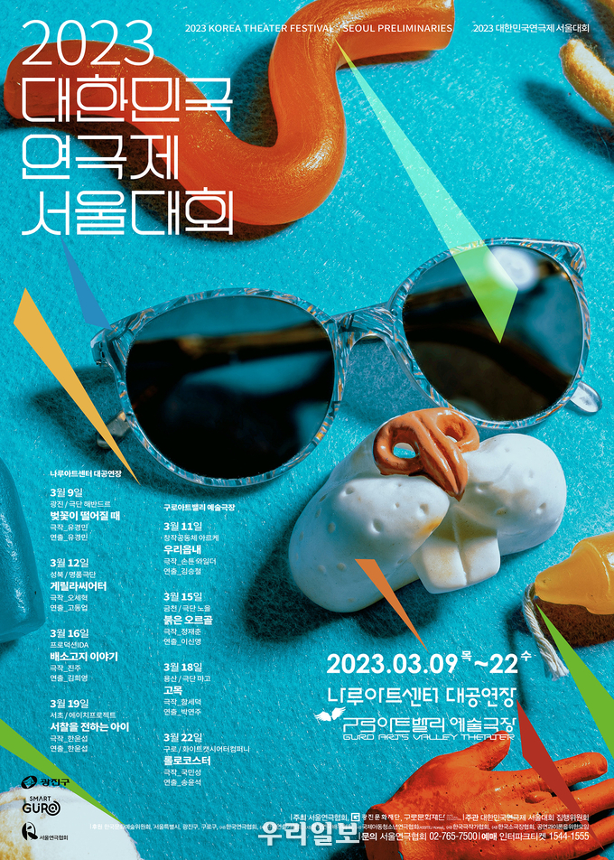 대한민국 연극제 서울대회 포스터.(사진=구로문화재단)