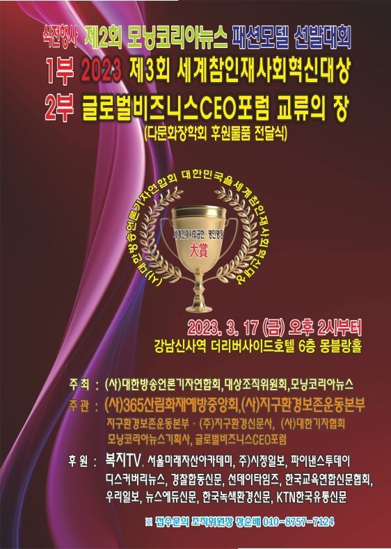 2023 제3회 대한민국 세계참인재사회혁신대상 포스터