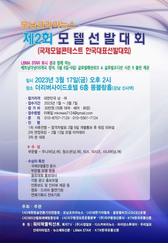 모닝코리아뉴스 제2회 패션모델 선발대회 포스터