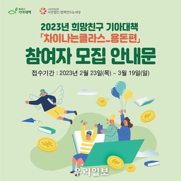 사회연대은행-희망친구 기아대책 차이나는클라스-용돈편 모집안내 포스터