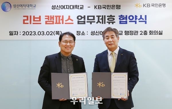 지난 2일 서울 성북구 성신여자대학교에서 열린 리브캠퍼스 구축 업무 협약식에서 이성근 성신여자대학교 총장(왼쪽)과 김동록 KB국민은행 기관고객그룹 부행장(오른쪽)이 기념촬영을 하고 있다.