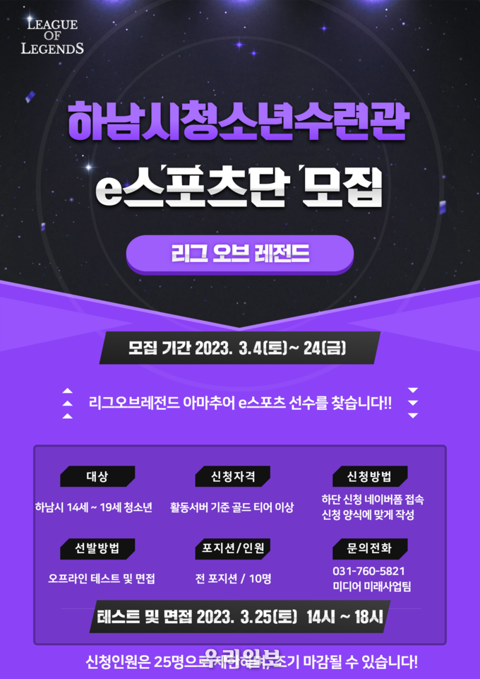 하남시청소년수련관 e스포츠 아마추어 선수 단원 모집 포스터