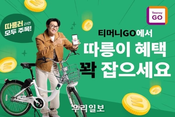 새봄, 따릉이 이용 꿀팁, 티머니GO 이미지