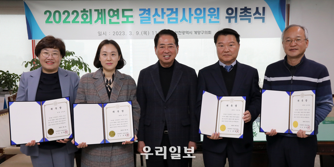 조양희 계양구의회 의장이 2022 회계연도 결산검사 위원에게 위촉장을 수여하고 기념촬영을 하고 있다. ⓒ 계양구의회 제공