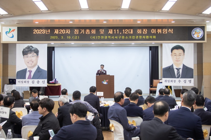 2023년 제 20차 정기총회 및 제 11,12대 회장 이취임식 ⓒ 인천서구 제공