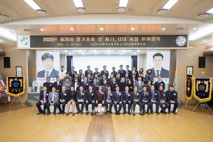 2023년 제 20차 정기총회 및 제 11,12대 회장 이취임식 후 기념촬영 ⓒ 인천서구청 제공