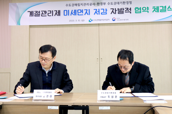 계절관리제 미세먼지 저감 자발적 협약개요 ⓒ 수도권매립지관리공사 제공