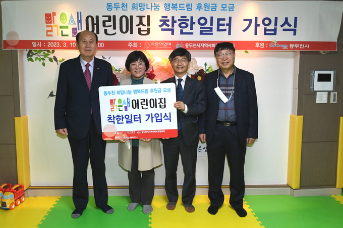 동두천 맑은샘어린이집 희망나눔 행복드림 착한일터 가입 ⓒ 동두천시 제공