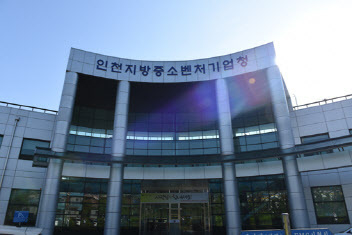 인천지방중소벤처기업청 전경 