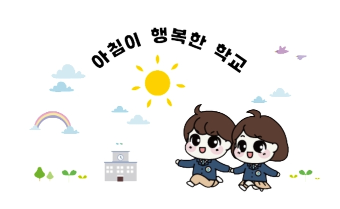 인천광역시교육청, 인천형 늘봄 아침이 행복한 학교 60개교로 확대 포스터 ⓒ 인천시교육청 제공 