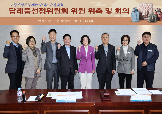 고향사랑기부제 답례품선정위원회 위원 위촉 및 답례품 추가 선정. ⓒ 안성시 제공