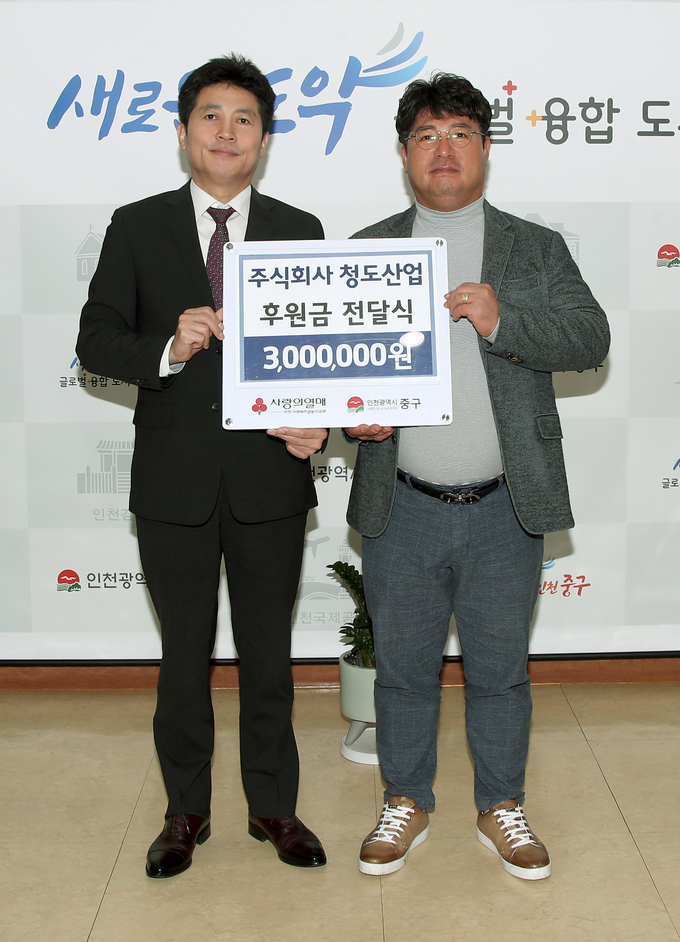 주식회사 청도산업, 인천 중구에 후원금 전달 ⓒ 인천중구 제공