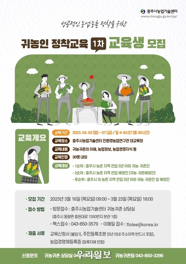 충주시 귀농인 정착교육 수강생 모집 안내 이미지.(사진=충주시청)