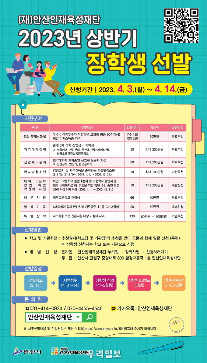 안산인재육성재단 올해 상반기 장학생 선발 안내 이미지.(사진=안산시청)