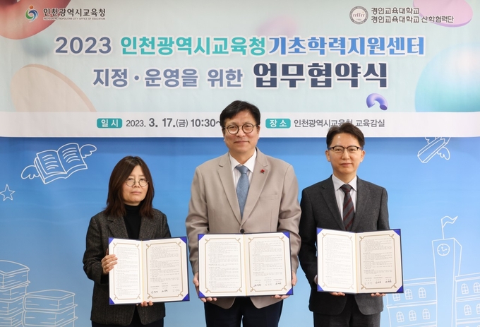 인천광역시교육청, 기초학력지원센터 지정 업무협약 체결하고 있다. ⓒ 인천시교육청 제공