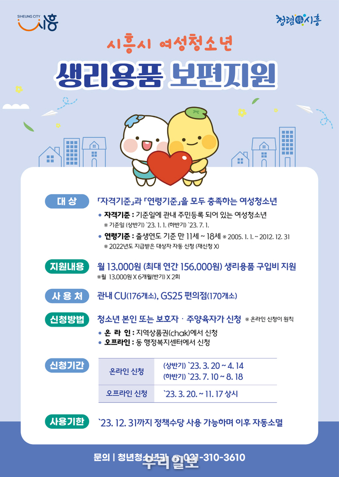 생리용품 보편지원 안내 이미지.(사진=시흥시청)