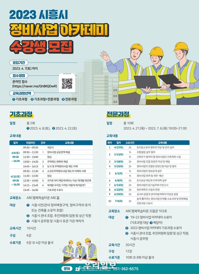 정비사업 아카데미 홍보 웹포스터.(사진=시흥시청)