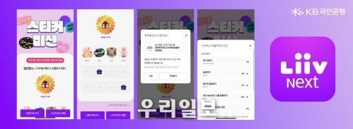 KB국민은행 리브 Next, 스티커 미션 이벤트 시즌6 실시