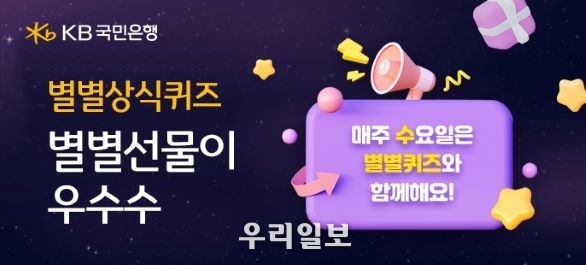 KB국민은행, KB스타뱅킹 별별퀴즈 이벤트 실시