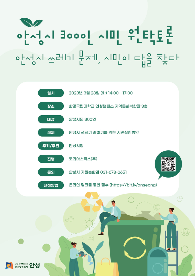 안성시민 300인 원탁 토론회 포스터 ⓒ 안성시 제공