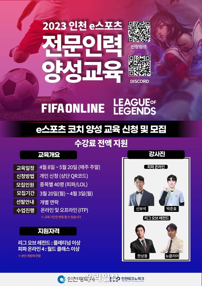 e스포츠 코치 양성 교육 수강생 모집 포스터.(사진=인천테크노파크)