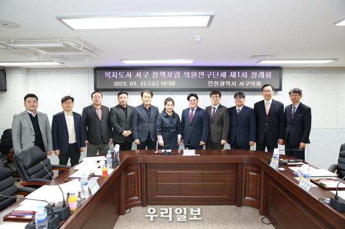 인천서구의회 의원연구단체가 ‘복지도시 서구 정책포럼 연구단체' 제1차 회의를 개최했다. ⓒ 인천서구의회 제공