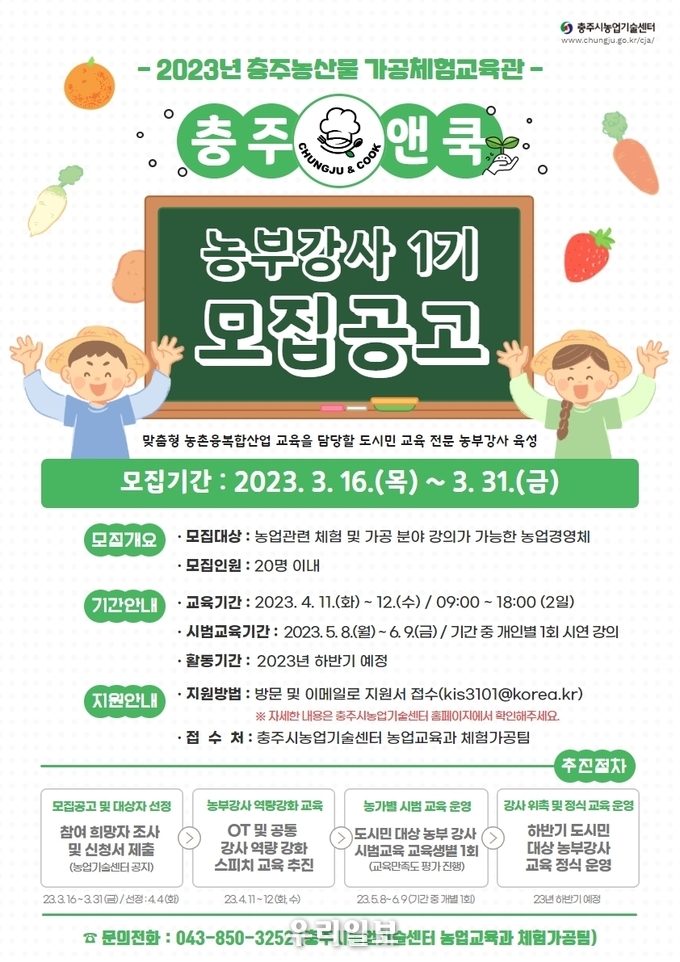 시민-농부상생을 위한 농부강사 안내 이미지.(사진=충주시농업기술센터)