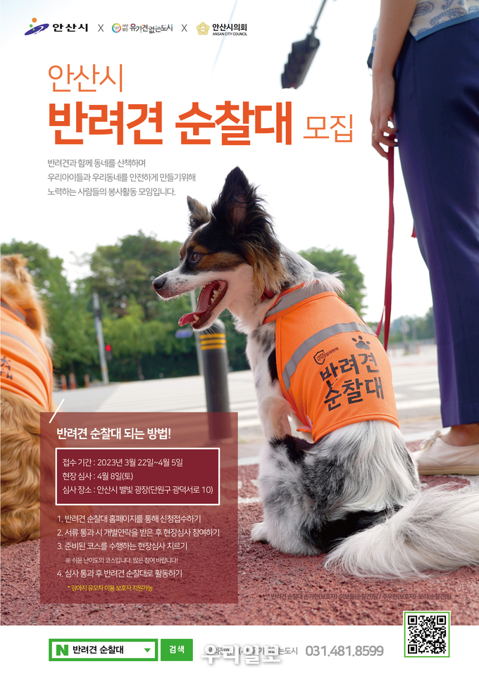 안산시 반려견 순찰대 모집 안내 이미지.(사진=안산시청)