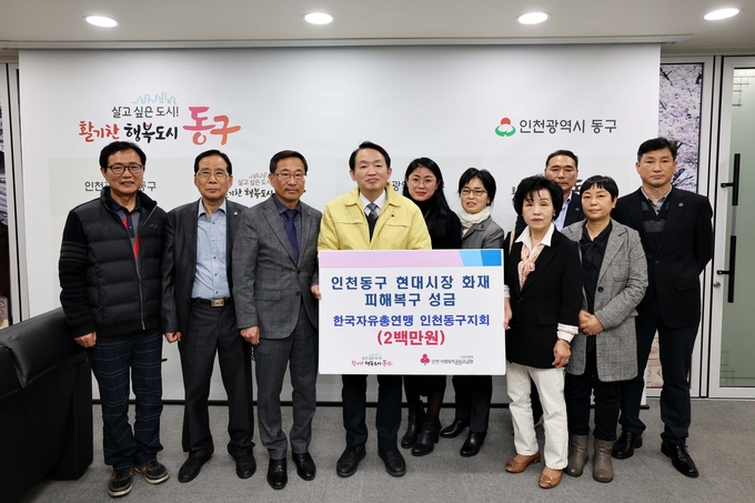 한국자총 동구지회, 동구 현대시장 화재 피해 복구 성금 기탁 ⓒ 인천동구청 제공