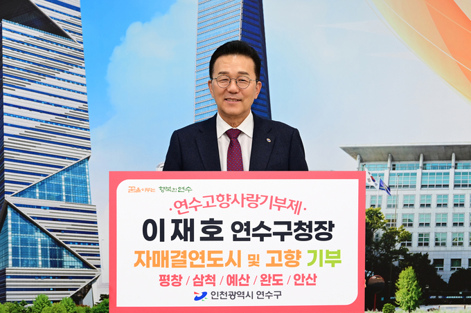 이재호 연수구청장, 고향사랑기부 인증 챌린지 동참 ⓒ 연수구 제공