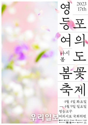2023 영등포여의도봄꽃축제(4/4~9, 여의서로)